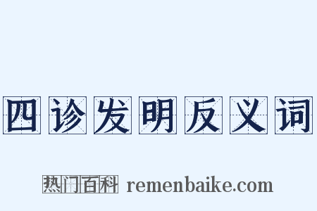 四诊发明反义词是什么意思的图片